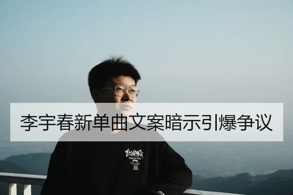 李宇春新单曲文案暗示引爆争议