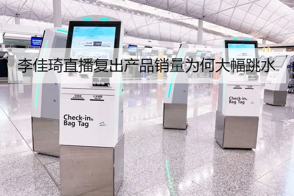 李佳琦直播复出产品销量为何大幅跳水