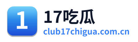 17吃瓜